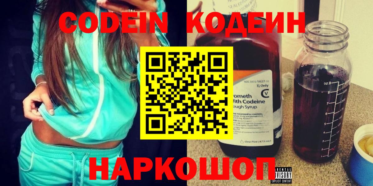 Codein напиток Lean (лин) Осинники